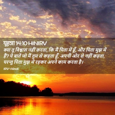 Picture 02 - यूहन्ना 14:10 HINIRV - क्या तू विश्वास - Bible Verse Picture