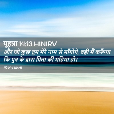 Picture 02 - यूहन्ना 14:13 HINIRV - और जो कुछ तुम मेरे - Bible Verse Picture