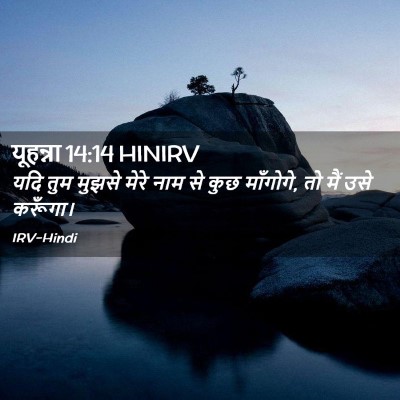 Picture 02 - यूहन्ना 14:14 HINIRV - यदि तुम मुझसे मेरे - Bible Verse Picture