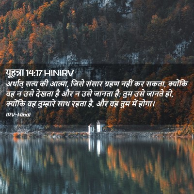 Picture 02 - यूहन्ना 14:17 HINIRV - अर्थात् सत्य की - Bible Verse Picture