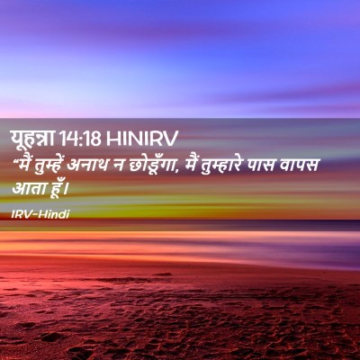 Picture 02 - यूहन्ना 14:18 HINIRV - “मैं तुम्हें अनाथ - Bible Verse Picture