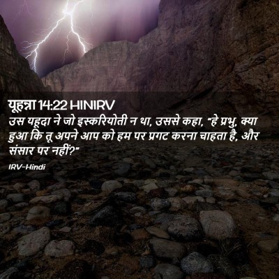 Picture 02 - यूहन्ना 14:22 HINIRV - उस यहूदा ने जो - Bible Verse Picture