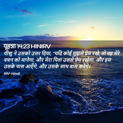 Picture 02 - यूहन्ना 14:23 HINIRV - यीशु ने उसको उत्तर - Bible Verse Picture