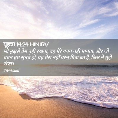 Picture 02 - यूहन्ना 14:24 HINIRV - जो मुझसे प्रेम - Bible Verse Picture