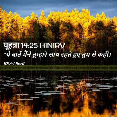 Picture 02 - यूहन्ना 14:25 HINIRV - “ये बातें मैंने - Bible Verse Picture