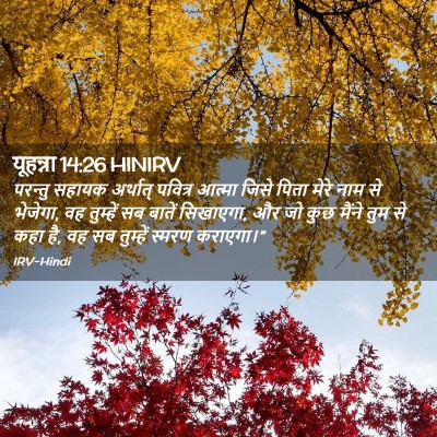 Picture 02 - यूहन्ना 14:26 HINIRV - परन्तु सहायक - Bible Verse Picture