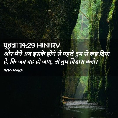 Picture 02 - यूहन्ना 14:29 HINIRV - और मैंने अब इसके - Bible Verse Picture