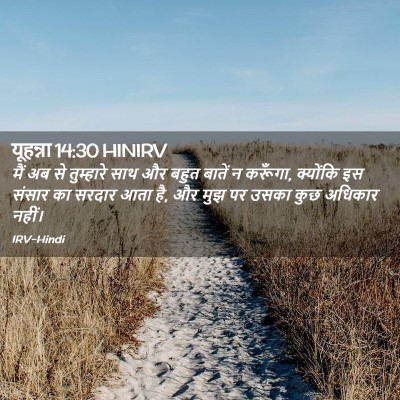 Picture 02 - यूहन्ना 14:30 HINIRV - मैं अब से तुम्हारे - Bible Verse Picture