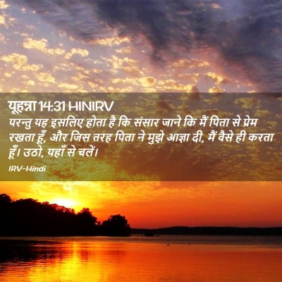 Picture 02 - यूहन्ना 14:31 HINIRV - परन्तु यह इसलिए - Bible Verse Picture