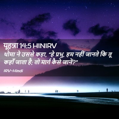 Picture 02 - यूहन्ना 14:5 HINIRV - थोमा ने उससे कहा, - Bible Verse Picture