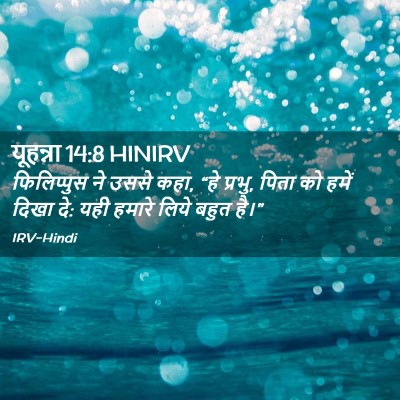 Picture 02 - यूहन्ना 14:8 HINIRV - फिलिप्पुस ने उससे - Bible Verse Picture