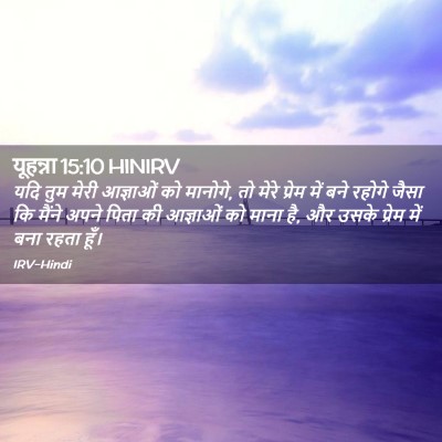 Picture 02 - यूहन्ना 15:10 HINIRV - यदि तुम मेरी - Bible Verse Picture