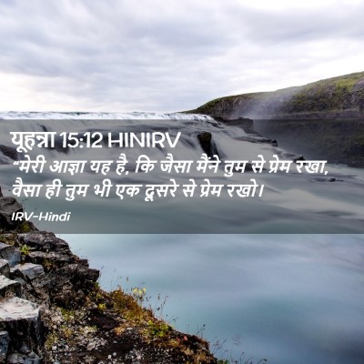 Picture 02 - यूहन्ना 15:12 HINIRV - “मेरी आज्ञा यह है, - Bible Verse Picture