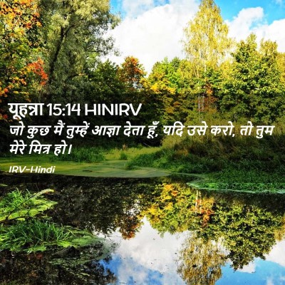 Picture 02 - यूहन्ना 15:14 HINIRV - जो कुछ मैं तुम्हें - Bible Verse Picture