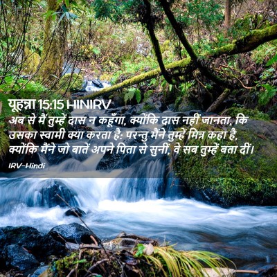 Picture 02 - यूहन्ना 15:15 HINIRV - अब से मैं तुम्हें - Bible Verse Picture