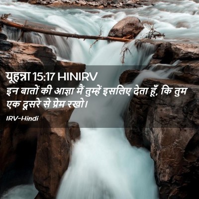 Picture 02 - यूहन्ना 15:17 HINIRV - इन बातों की आज्ञा - Bible Verse Picture