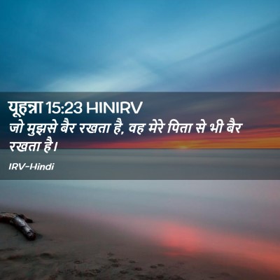 Picture 02 - यूहन्ना 15:23 HINIRV - जो मुझसे बैर रखता - Bible Verse Picture
