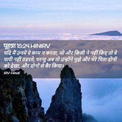 Picture 02 - यूहन्ना 15:24 HINIRV - यदि मैं उनमें वे - Bible Verse Picture