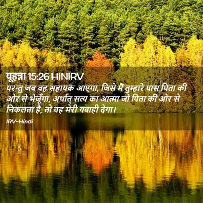 Picture 02 - यूहन्ना 15:26 HINIRV - परन्तु जब वह सहायक - Bible Verse Picture