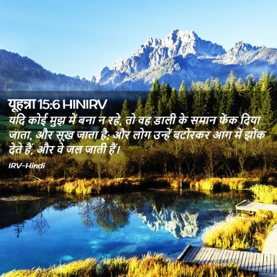 Picture 02 - यूहन्ना 15:6 HINIRV - यदि कोई मुझ में बना - Bible Verse Picture