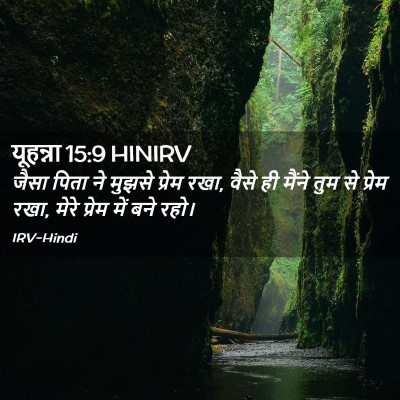 Picture 02 - यूहन्ना 15:9 HINIRV - जैसा पिता ने मुझसे - Bible Verse Picture