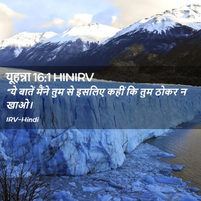 Picture 02 - यूहन्ना 16:1 HINIRV - “ये बातें मैंने - Bible Verse Picture
