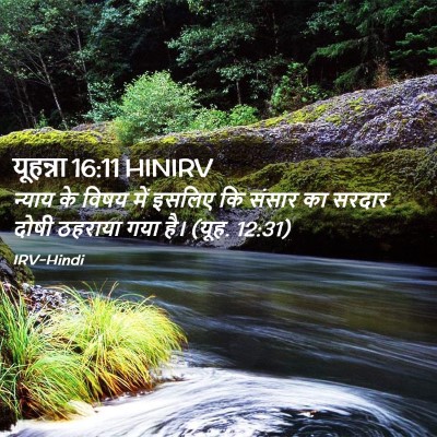 Picture 02 - यूहन्ना 16:11 HINIRV - न्याय के विषय में - Bible Verse Picture