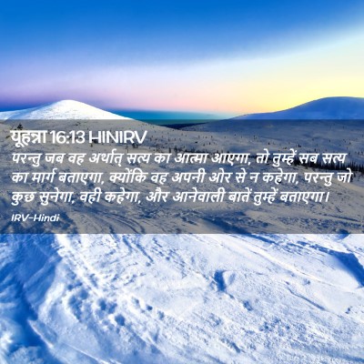 Picture 02 - यूहन्ना 16:13 HINIRV - परन्तु जब वह - Bible Verse Picture