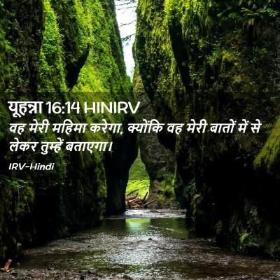 Picture 02 - यूहन्ना 16:14 HINIRV - वह मेरी महिमा - Bible Verse Picture