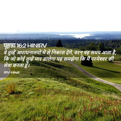 Picture 02 - यूहन्ना 16:2 HINIRV - वे तुम्हें - Bible Verse Picture