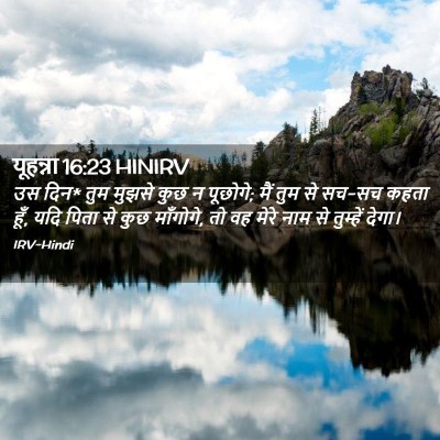 Picture 02 - यूहन्ना 16:23 HINIRV - उस दिन* तुम मुझसे - Bible Verse Picture