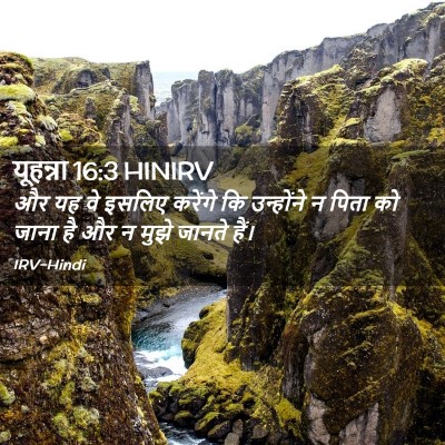 Picture 02 - यूहन्ना 16:3 HINIRV - और यह वे इसलिए - Bible Verse Picture