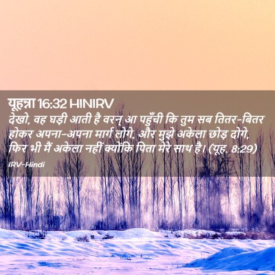 Picture 02 - यूहन्ना 16:32 HINIRV - देखो, वह घड़ी आती - Bible Verse Picture