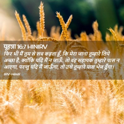 Picture 02 - यूहन्ना 16:7 HINIRV - फिर भी मैं तुम से - Bible Verse Picture