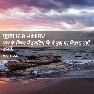 Picture 02 - यूहन्ना 16:9 HINIRV - पाप के विषय में - Bible Verse Picture