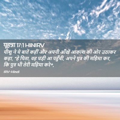 Picture 02 - यूहन्ना 17:1 HINIRV - यीशु ने ये बातें - Bible Verse Picture
