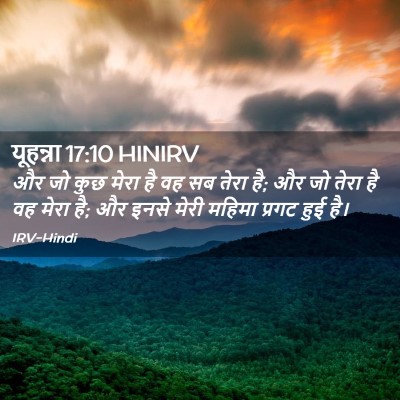 Picture 02 - यूहन्ना 17:10 HINIRV - और जो कुछ मेरा है - Bible Verse Picture