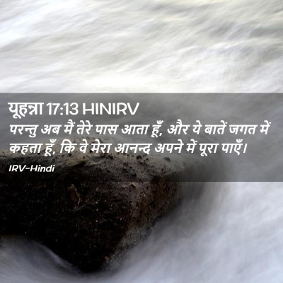 Picture 02 - यूहन्ना 17:13 HINIRV - परन्तु अब मैं तेरे - Bible Verse Picture