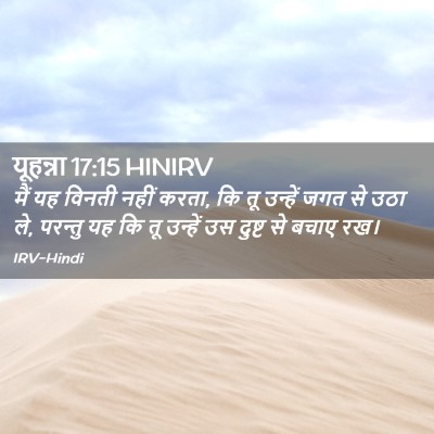 Picture 02 - यूहन्ना 17:15 HINIRV - मैं यह विनती नहीं - Bible Verse Picture