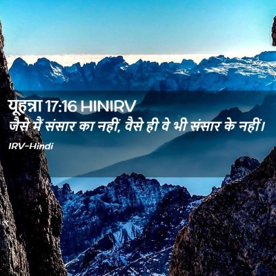 Picture 02 - यूहन्ना 17:16 HINIRV - जैसे मैं संसार का - Bible Verse Picture