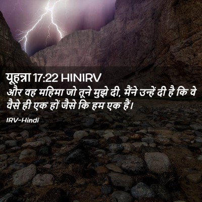 Picture 02 - यूहन्ना 17:22 HINIRV - और वह महिमा जो तूने - Bible Verse Picture