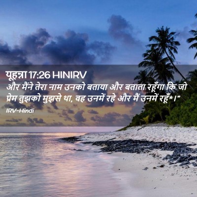 Picture 02 - यूहन्ना 17:26 HINIRV - और मैंने तेरा नाम - Bible Verse Picture