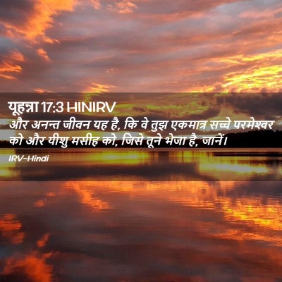 Picture 02 - यूहन्ना 17:3 HINIRV - और अनन्त जीवन यह - Bible Verse Picture