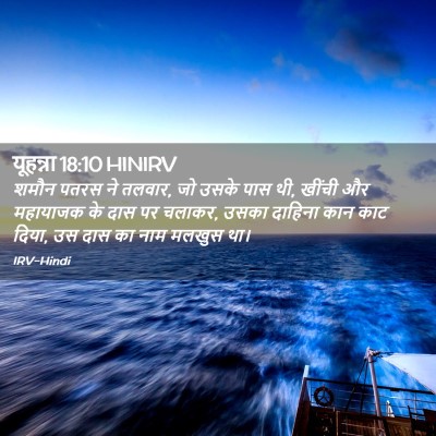 Picture 02 - यूहन्ना 18:10 HINIRV - शमौन पतरस ने तलवार, - Bible Verse Picture