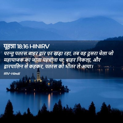 Picture 02 - यूहन्ना 18:16 HINIRV - परन्तु पतरस बाहर - Bible Verse Picture