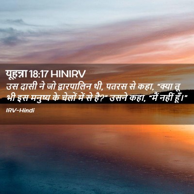Picture 02 - यूहन्ना 18:17 HINIRV - उस दासी ने जो - Bible Verse Picture
