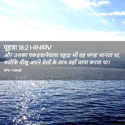 Picture 02 - यूहन्ना 18:2 HINIRV - और उसका - Bible Verse Picture