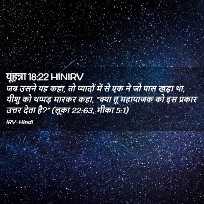Picture 02 - यूहन्ना 18:22 HINIRV - जब उसने यह कहा, तो - Bible Verse Picture