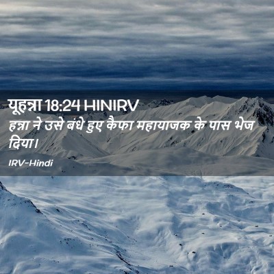 Picture 02 - यूहन्ना 18:24 HINIRV - हन्ना ने उसे बंधे - Bible Verse Picture