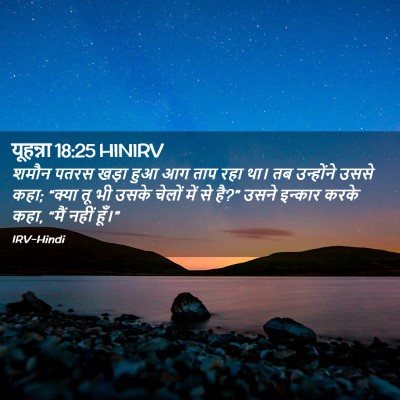 Picture 02 - यूहन्ना 18:25 HINIRV - शमौन पतरस खड़ा हुआ - Bible Verse Picture